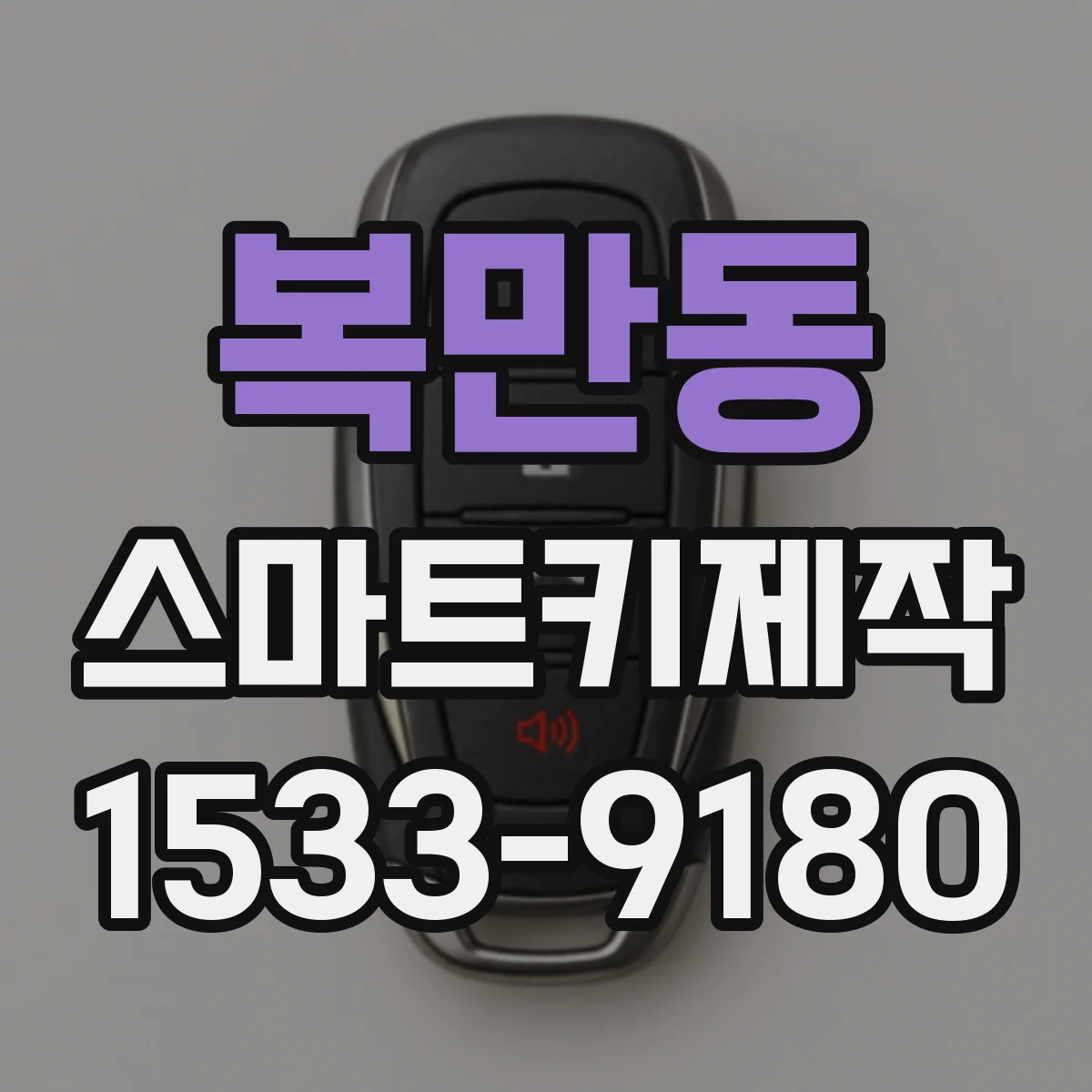 복만동 스마트키제작
