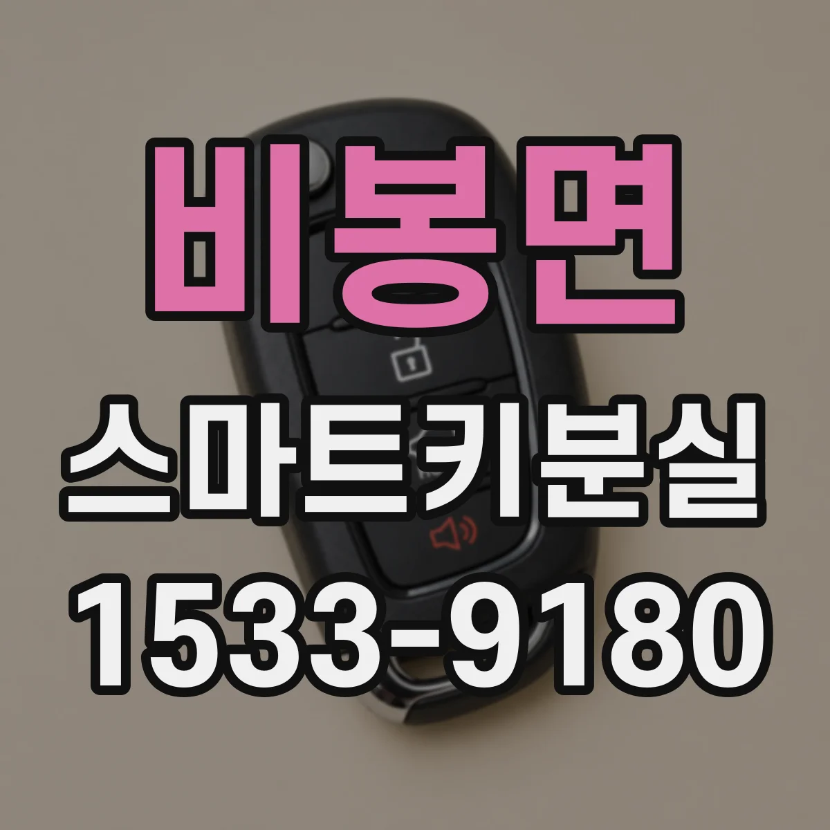 비봉면 스마트키분실