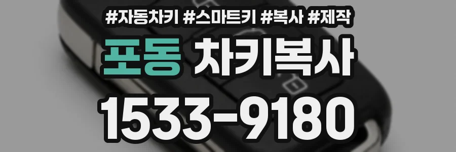포동 차키복사