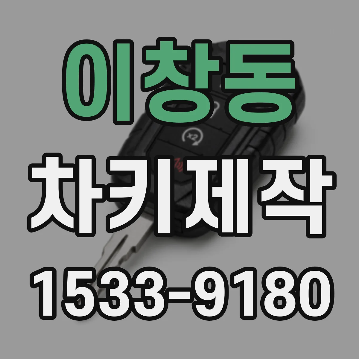 이창동 차키제작