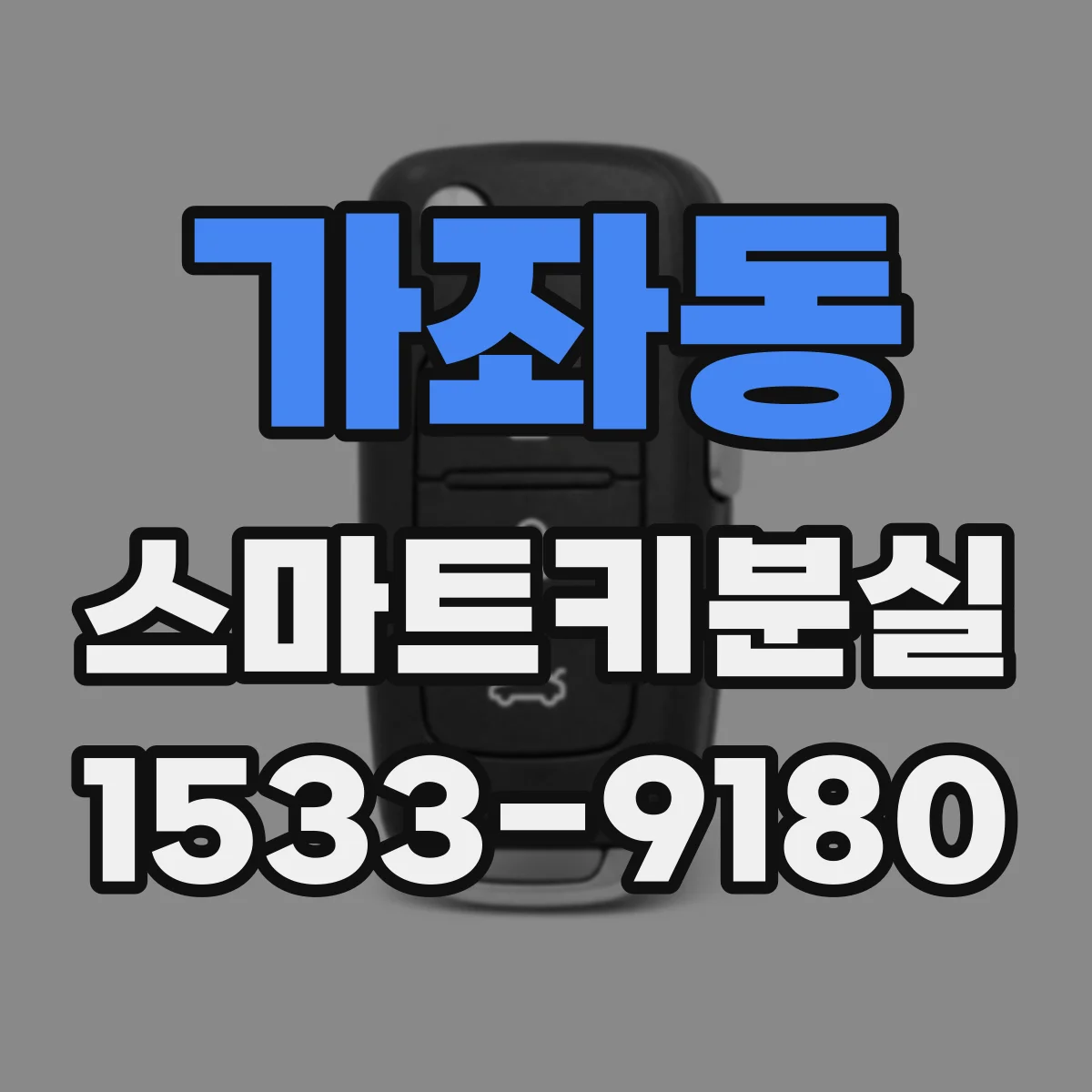 가좌동 스마트키분실 후 찾은 키로 다시 연결 가능한가요