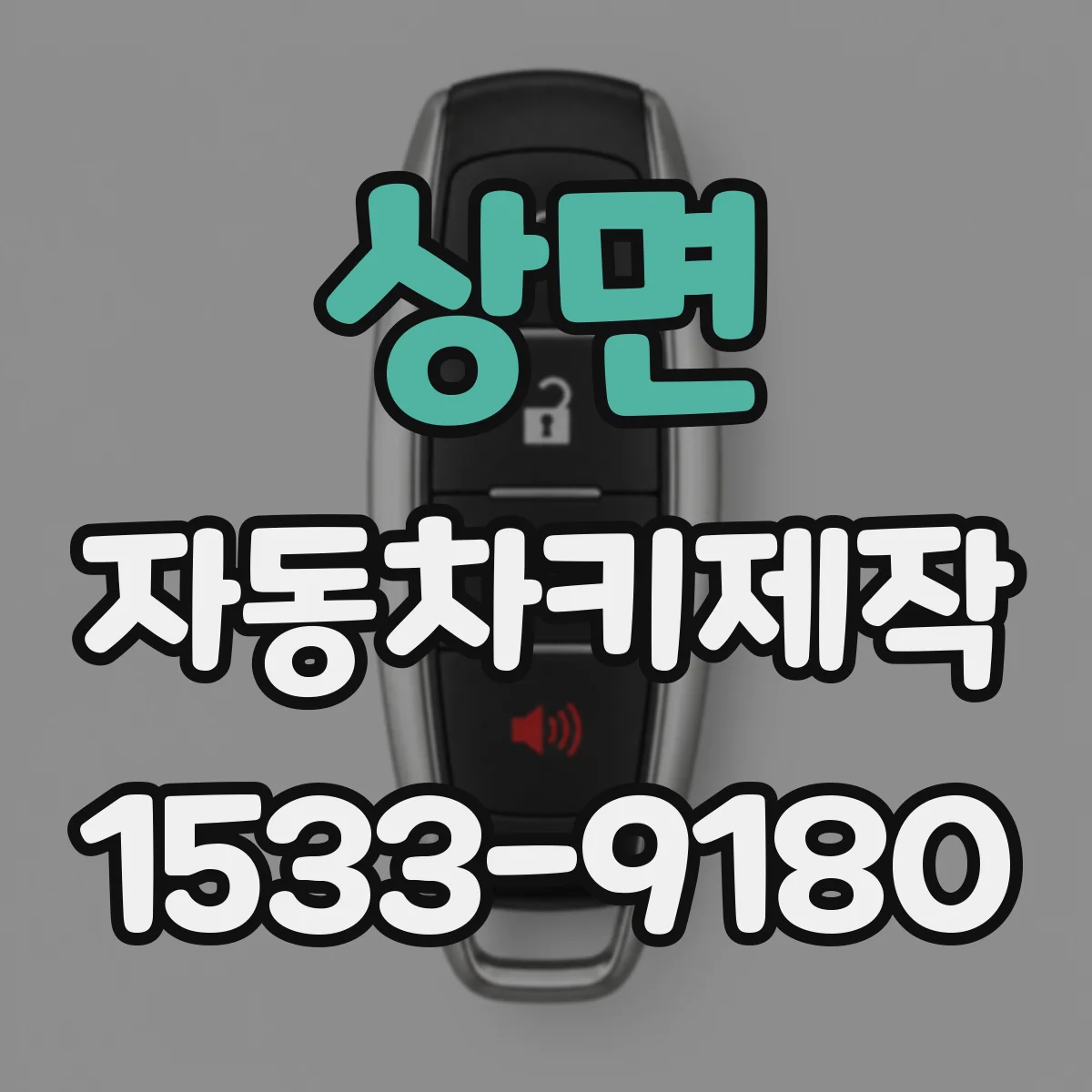 상면 자동차키제작