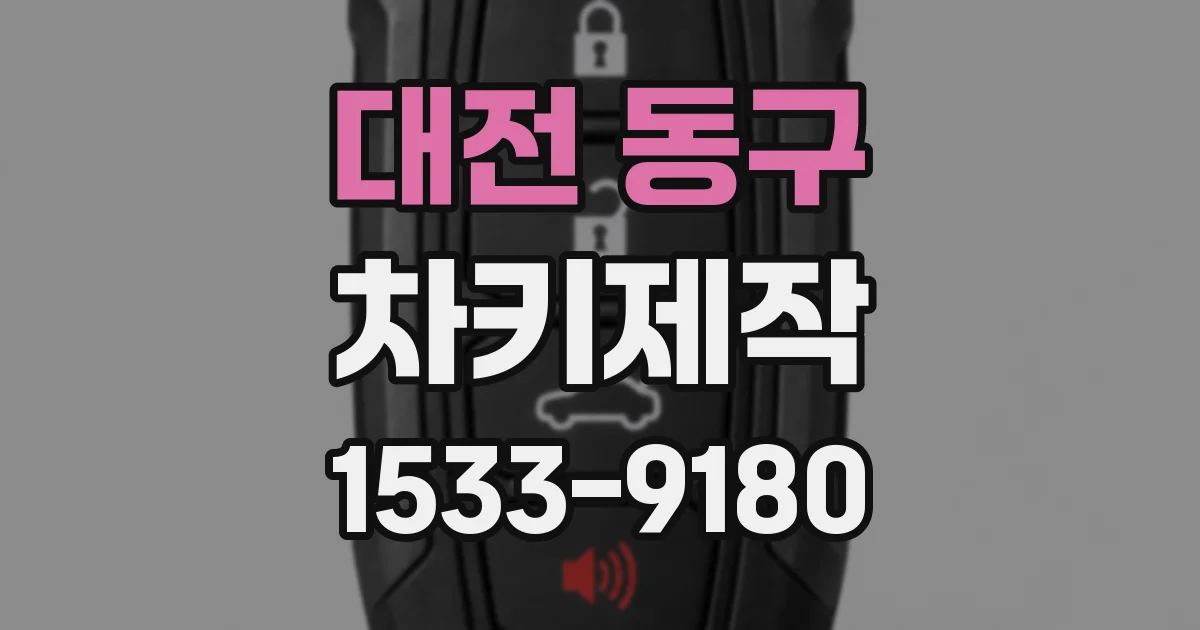 대전 동구 차키제작