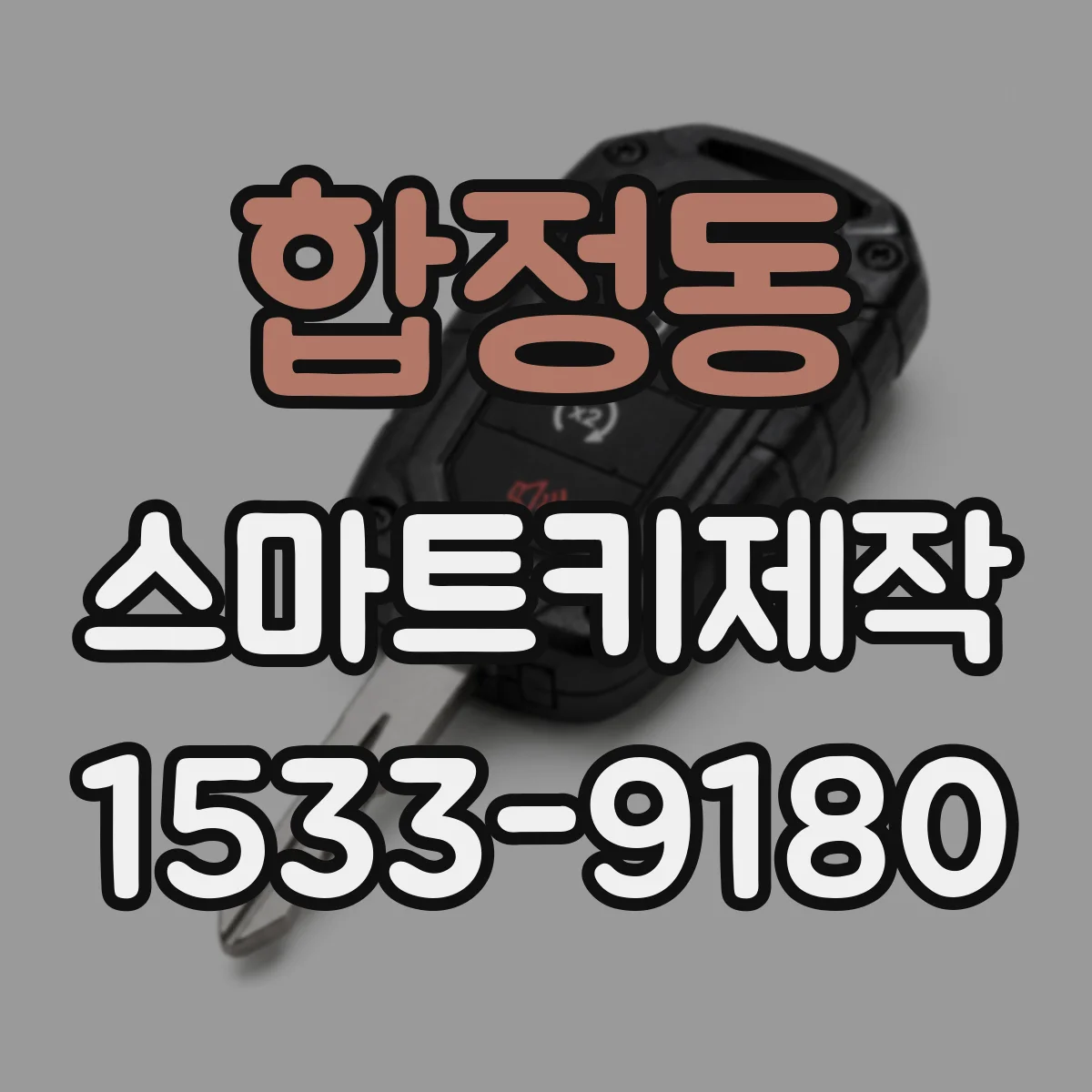 합정동 스마트키제작