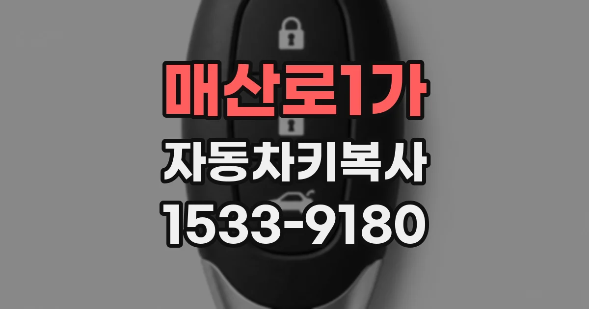 매산로1가 자동차키복사