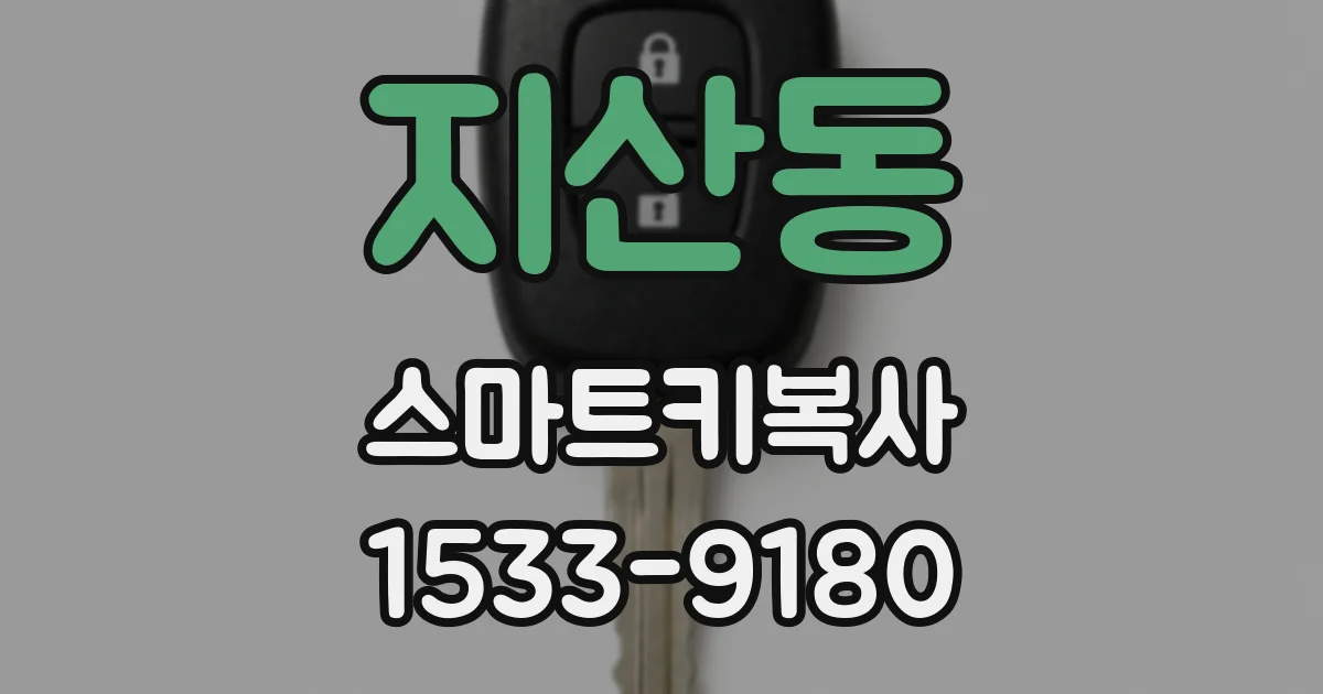 지산동 스마트키복사