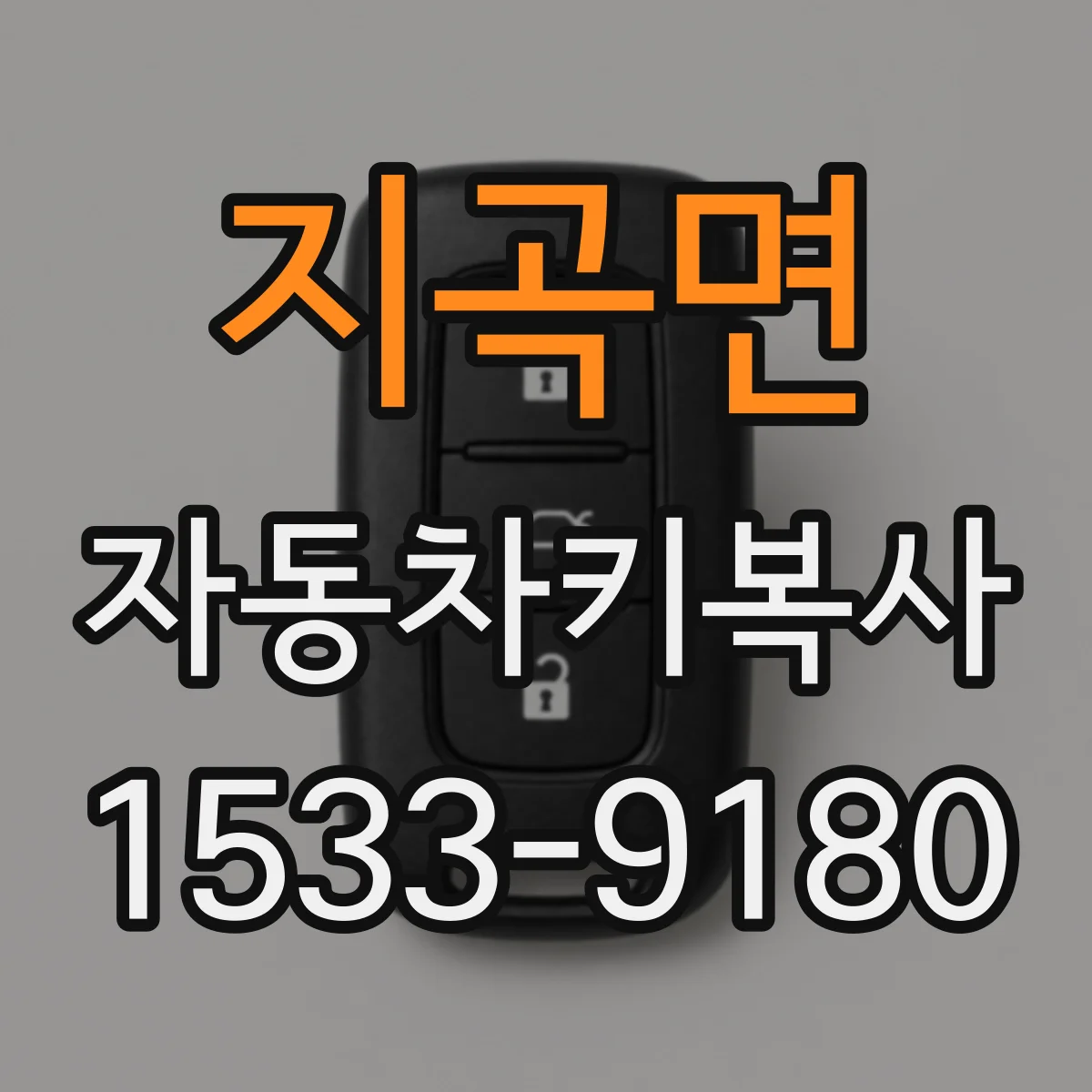 지곡면 자동차키복사
