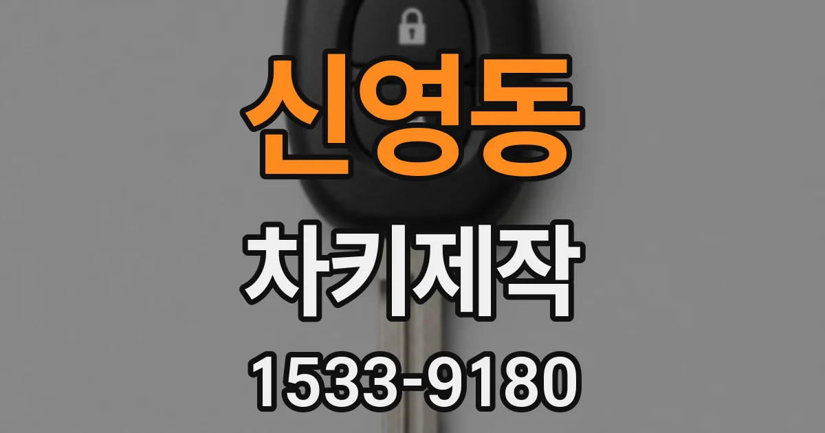 신영동 차키제작