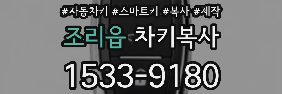 조리읍 차키복사