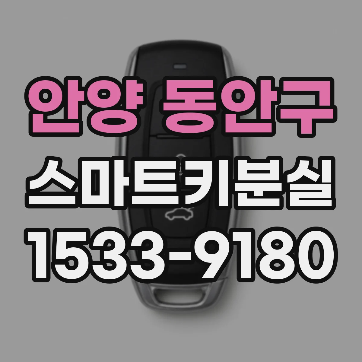 안양 동안구 스마트키분실