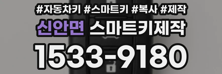 신안면 스마트키제작