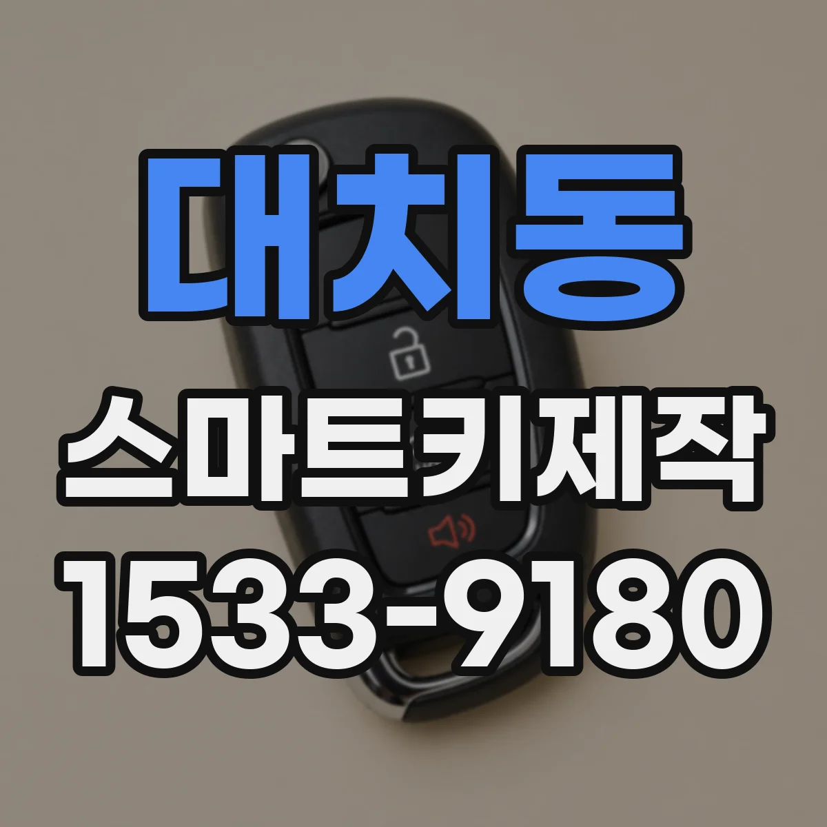대치동 스마트키제작