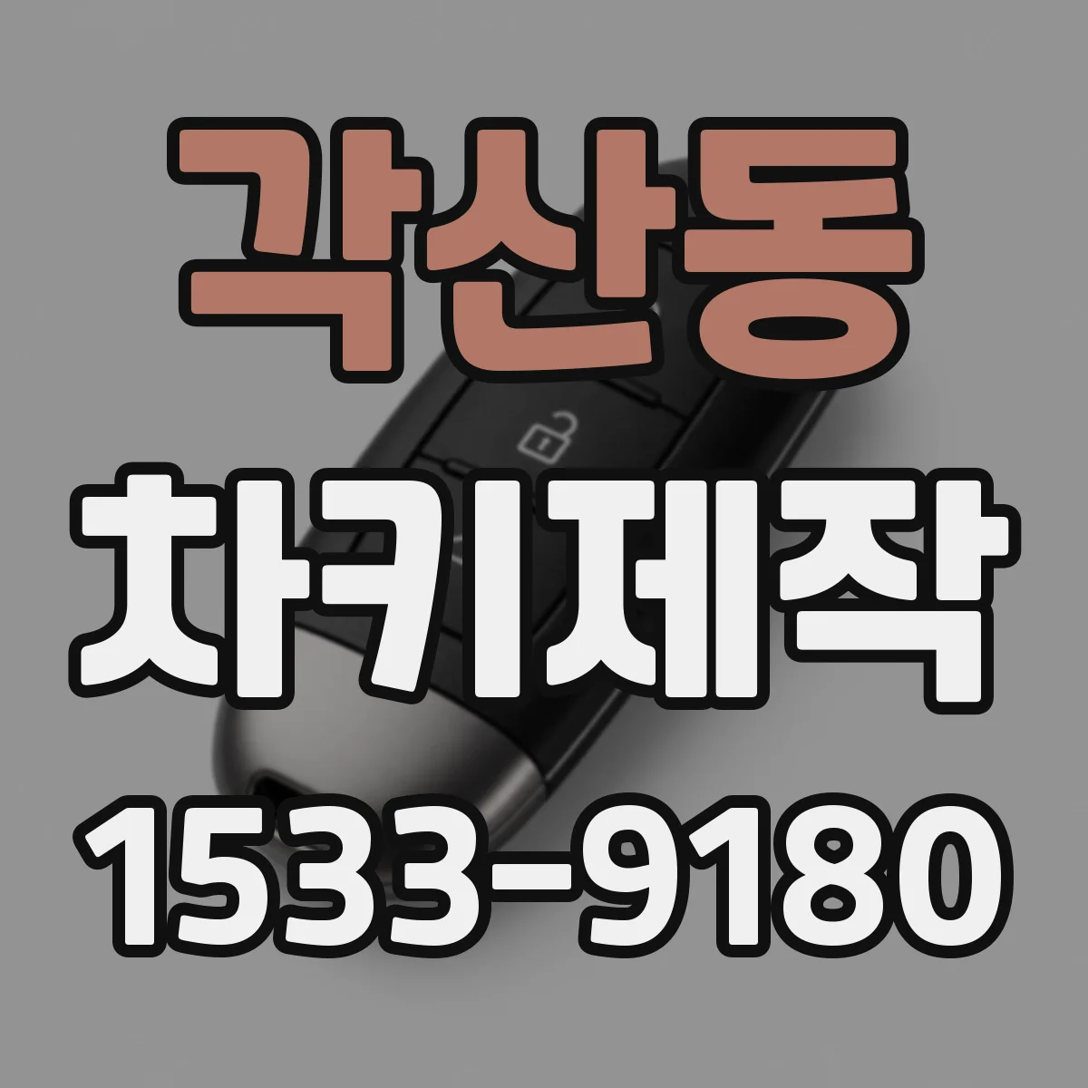 각산동 차키제작