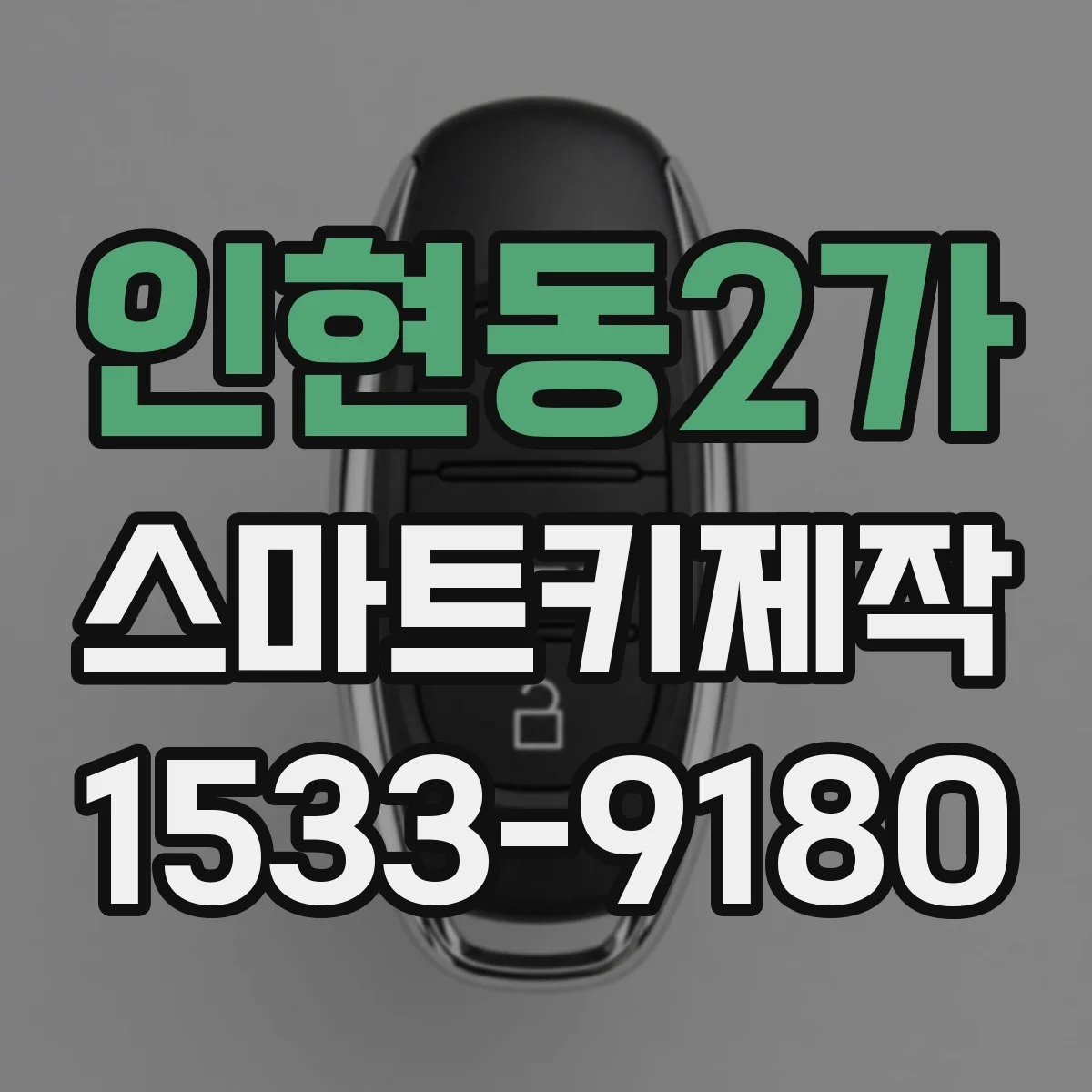 인현동2가 스마트키제작