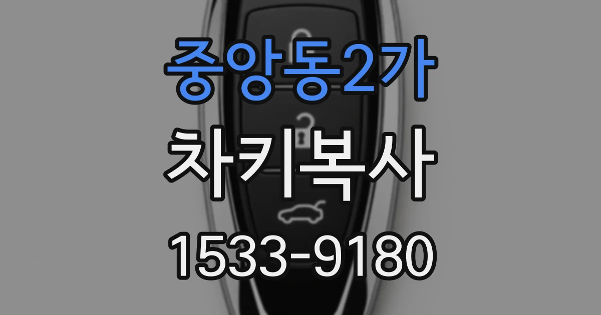 중앙동2가 차키복사