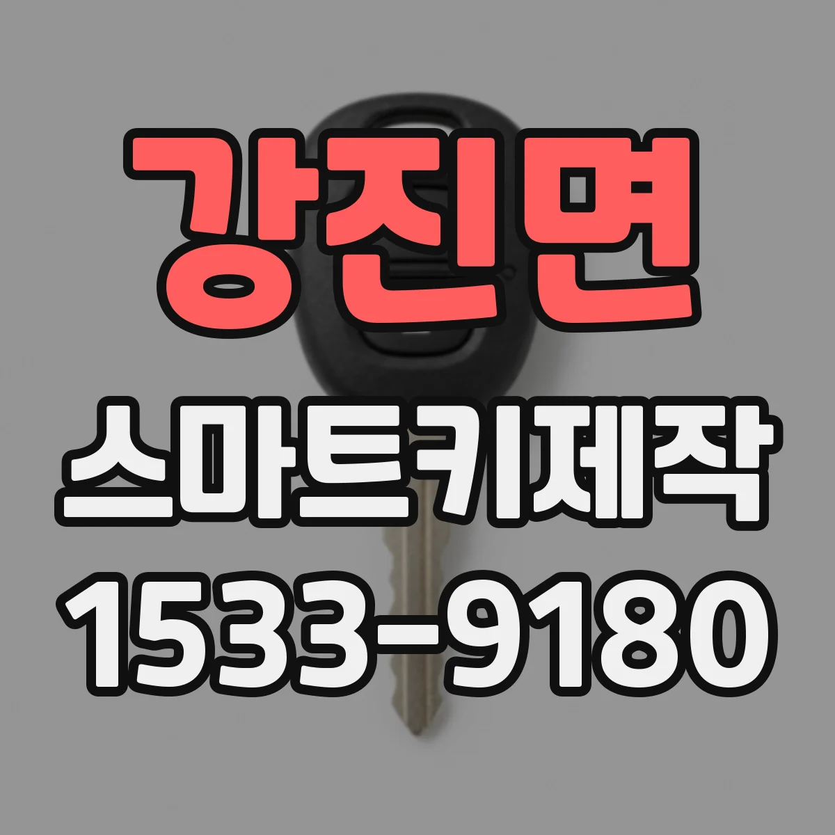 강진면 스마트키제작