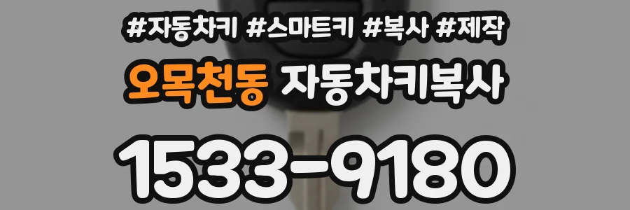 오목천동 자동차키복사