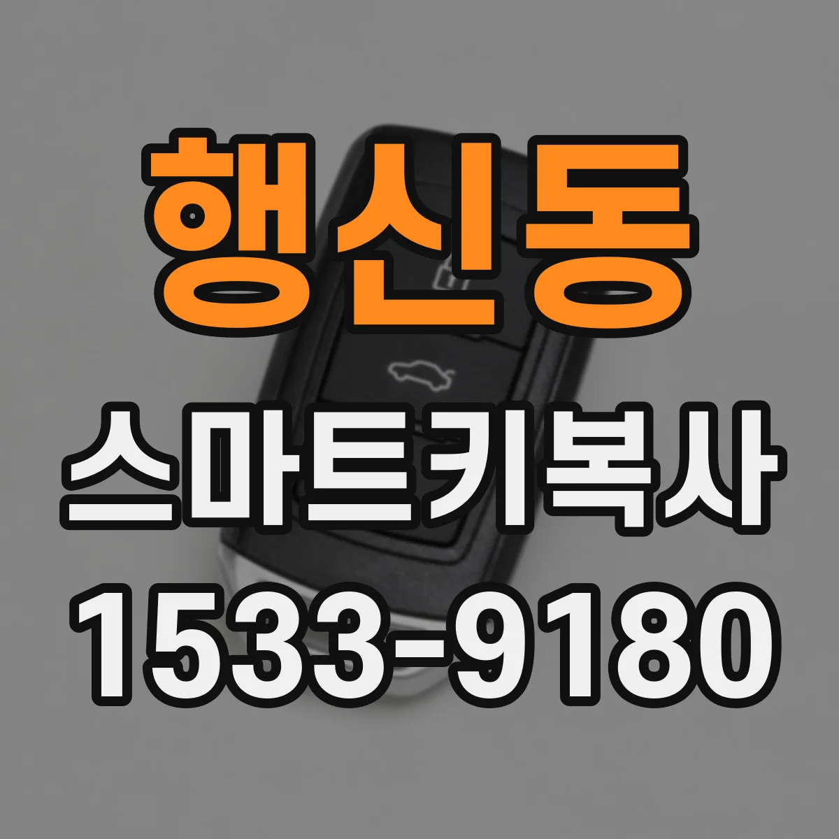 행신동 스마트키복사