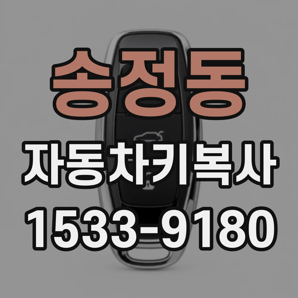 송정동 자동차키복사