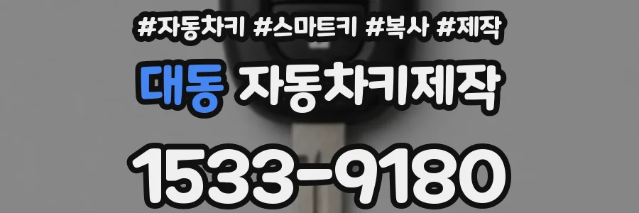 대동 자동차키제작