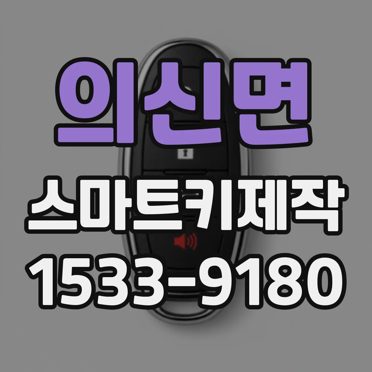 의신면 스마트키제작