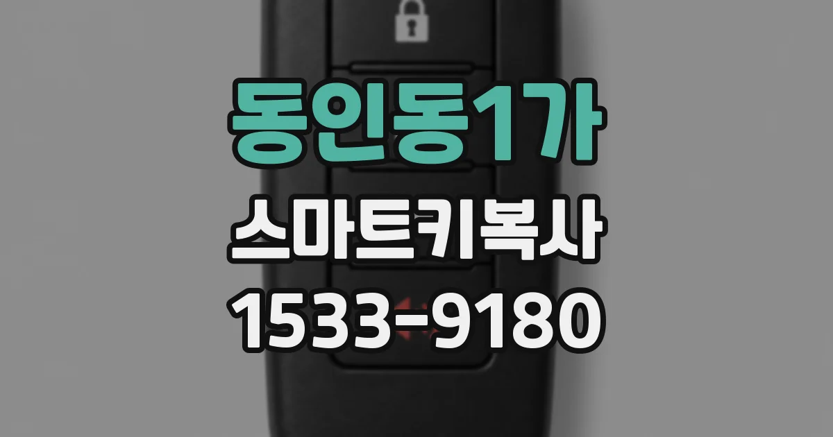 동인동1가 스마트키복사