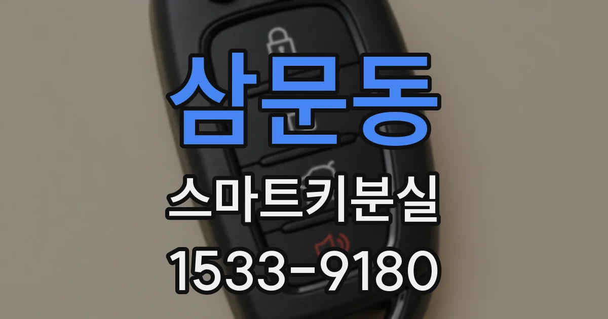 삼문동 스마트키분실