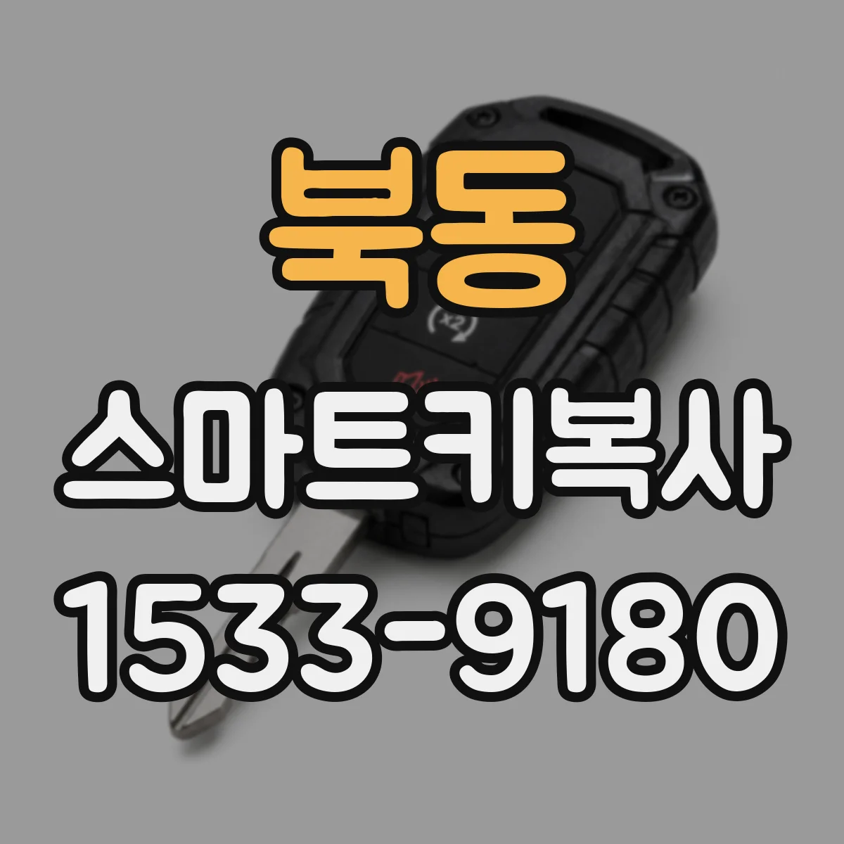 북동 스마트키복사