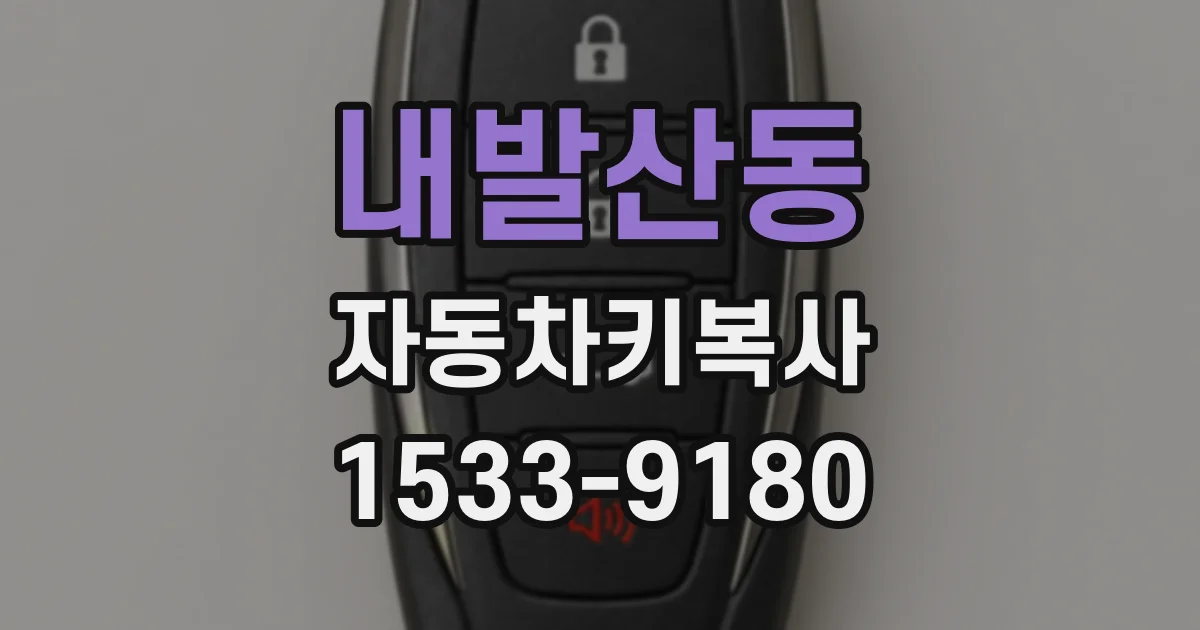 내발산동 자동차키복사