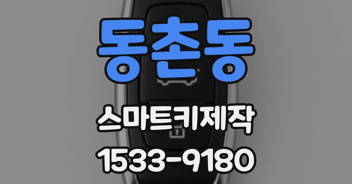 동촌동 스마트키제작