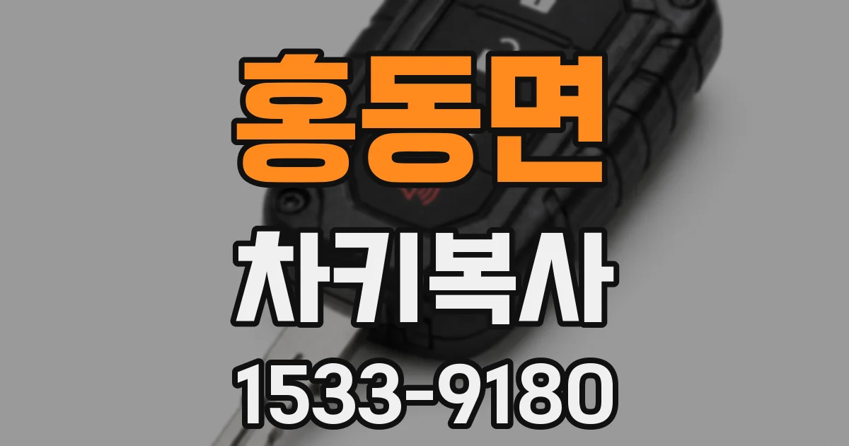 홍동면 차키복사