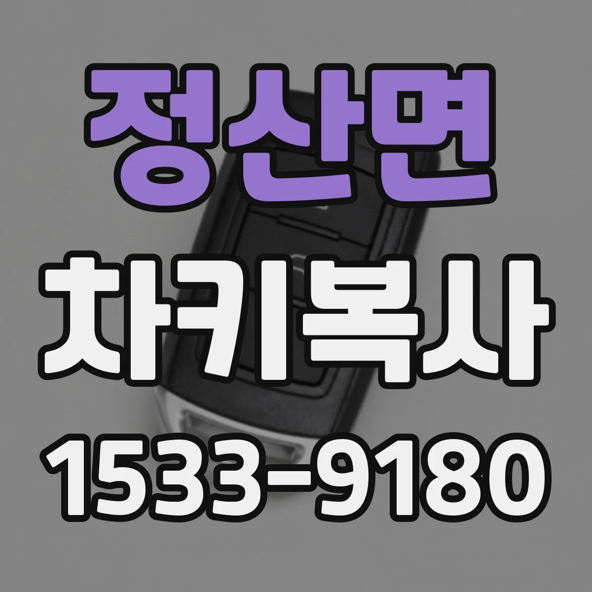 정산면 차키복사