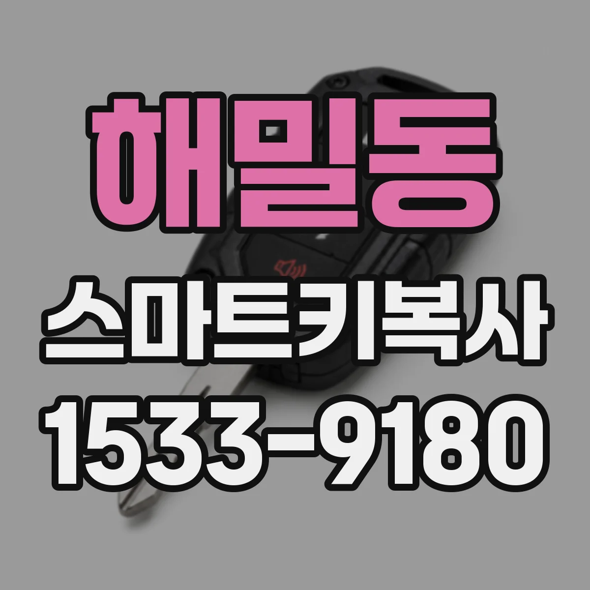 해밀동 스마트키복사