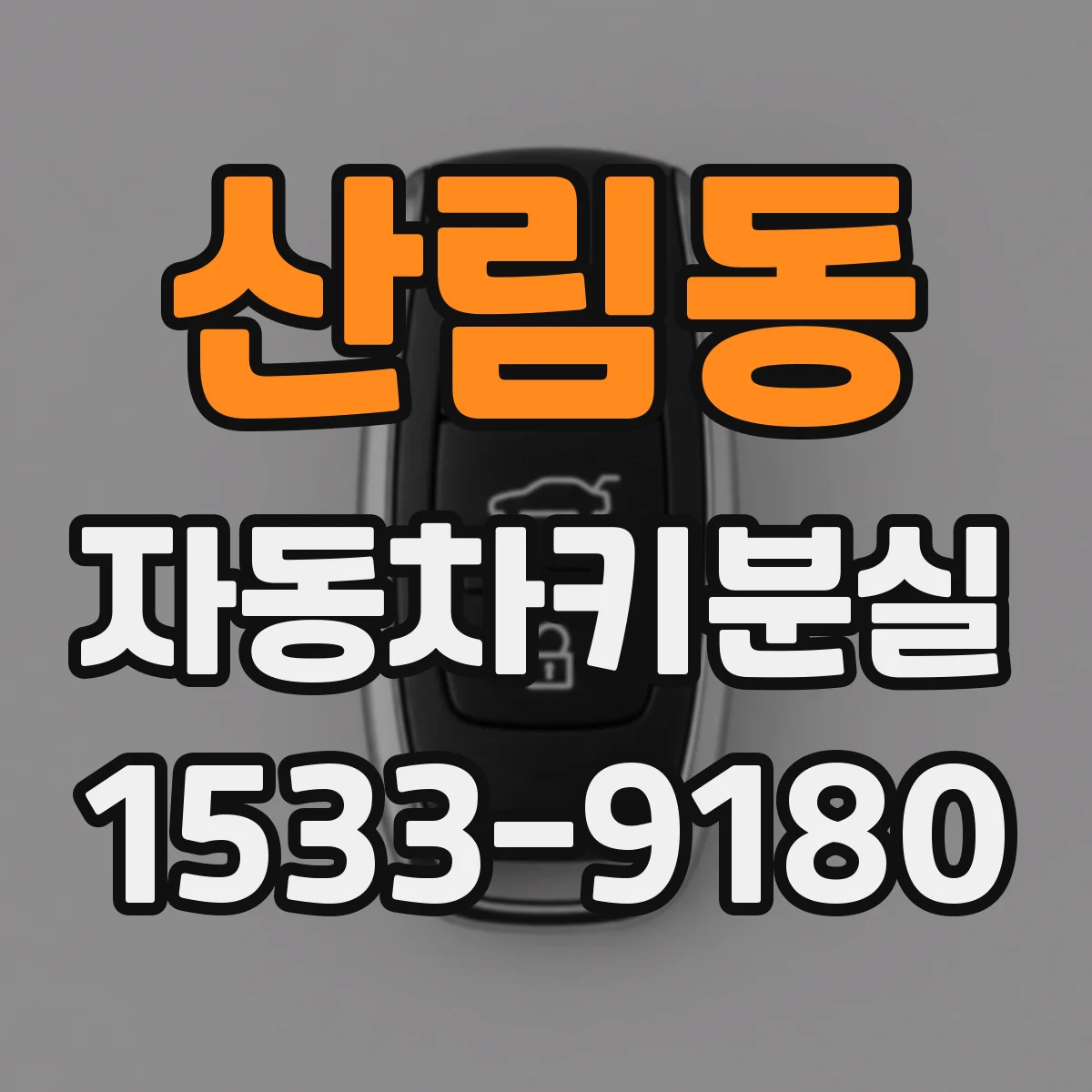 산림동 자동차키분실