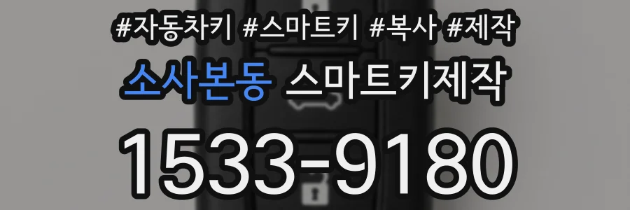 소사본동 스마트키제작