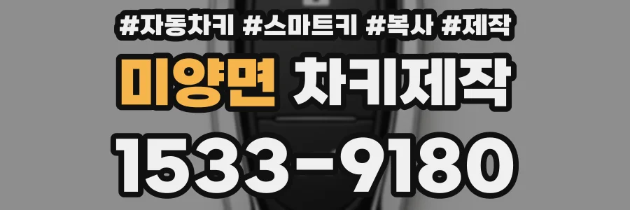 미양면 차키제작