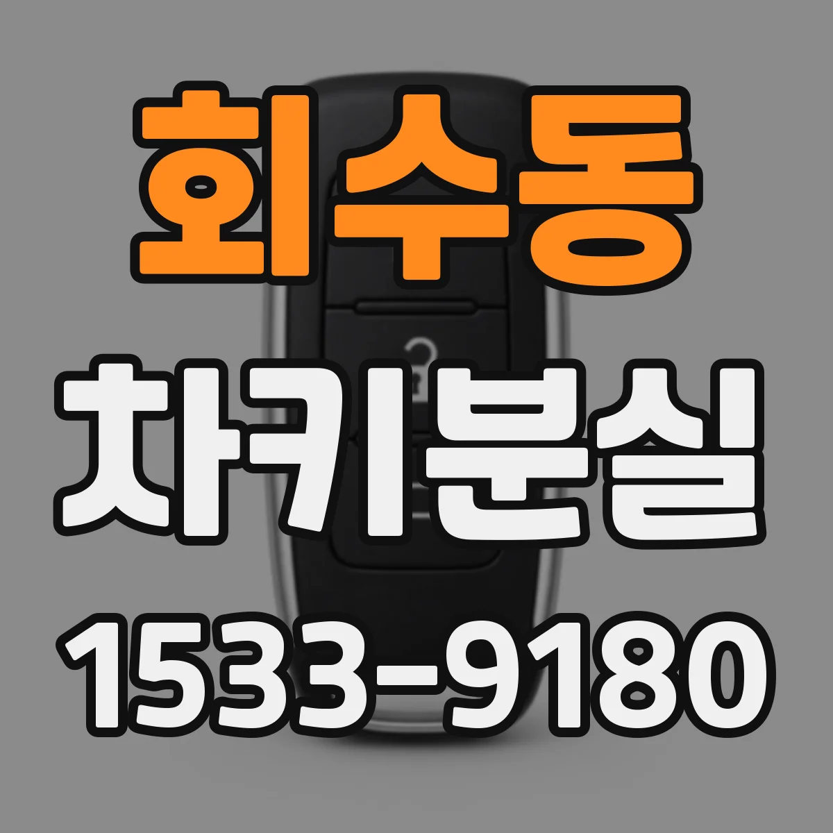 회수동 차키분실