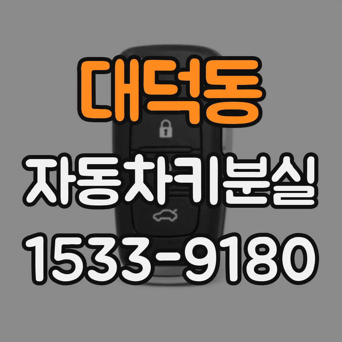 대덕동 자동차키분실