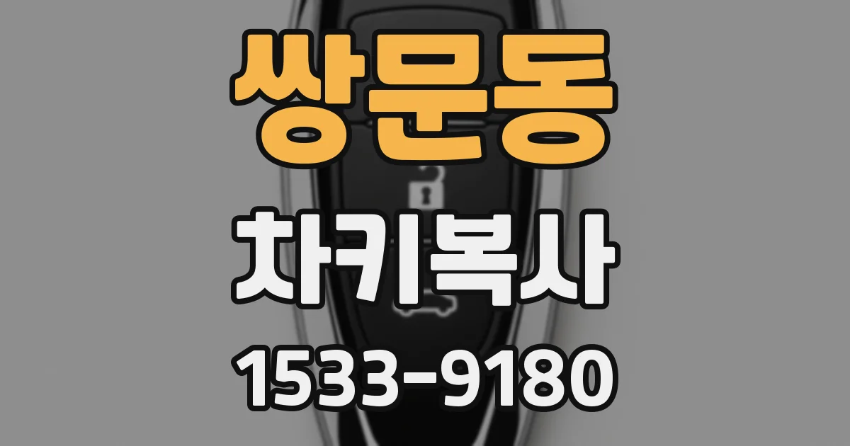 쌍문동 차키복사