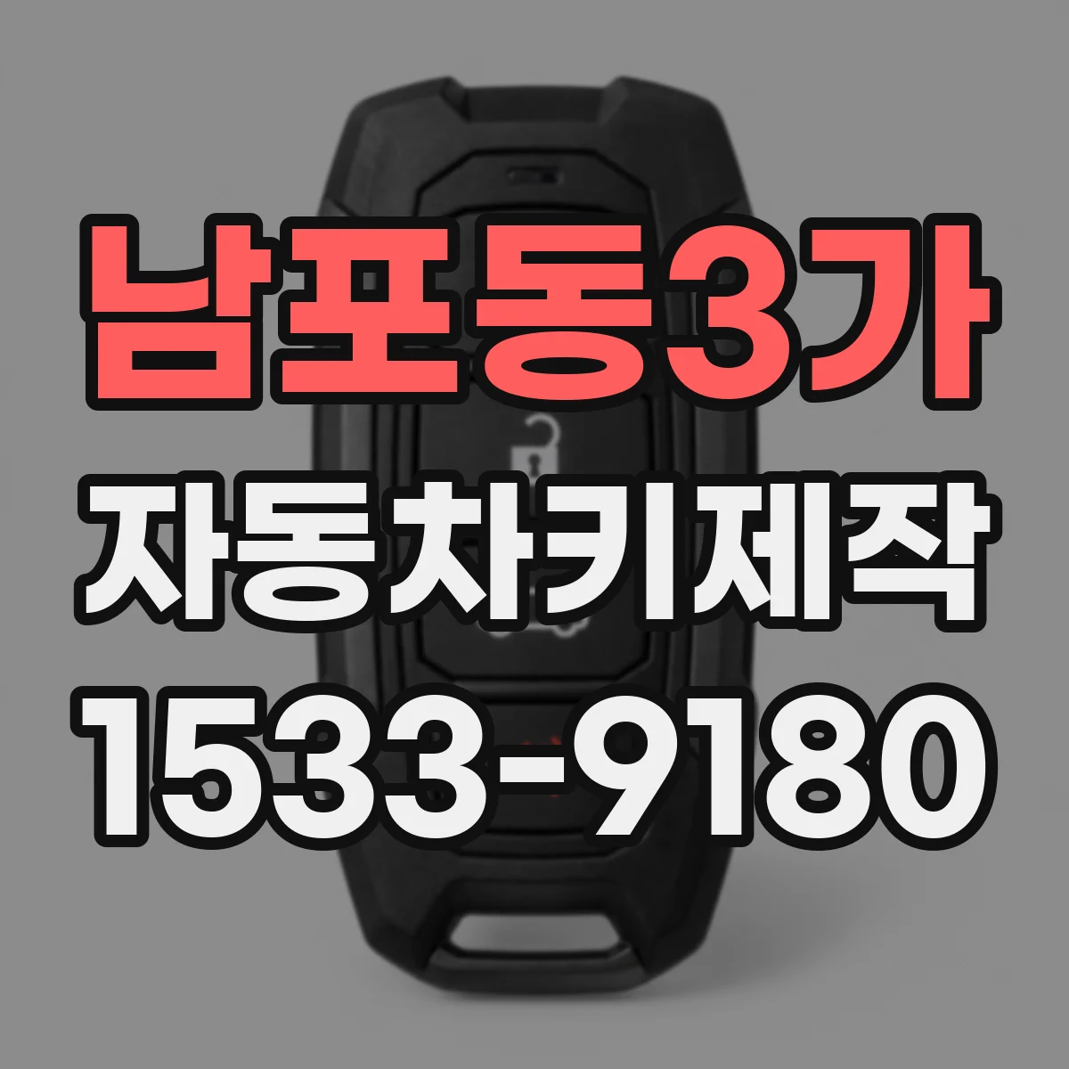 남포동3가 자동차키제작