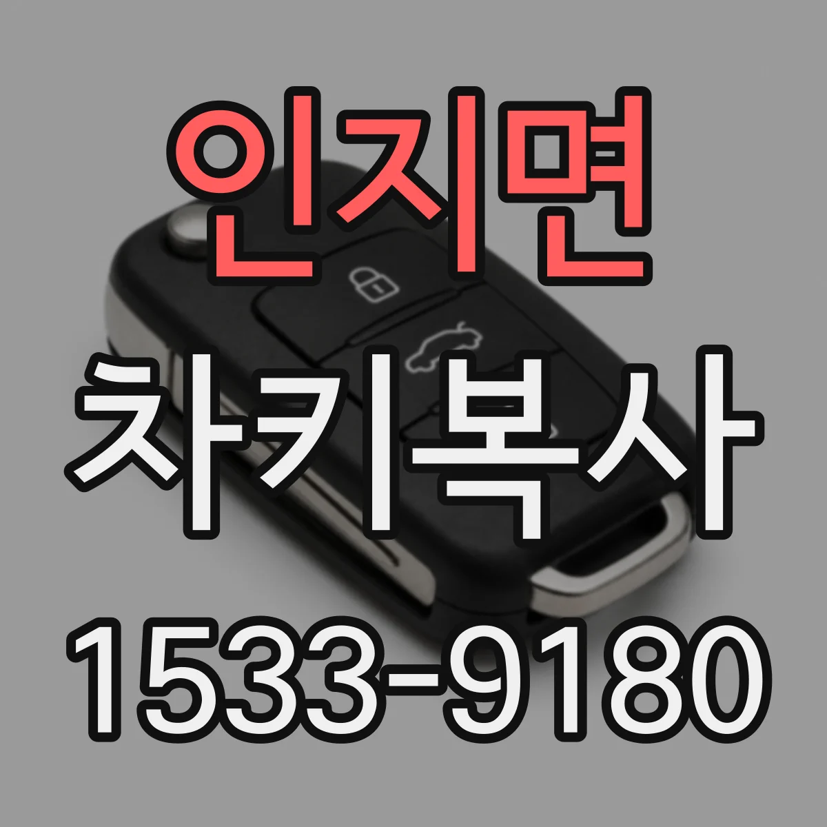인지면 차키복사