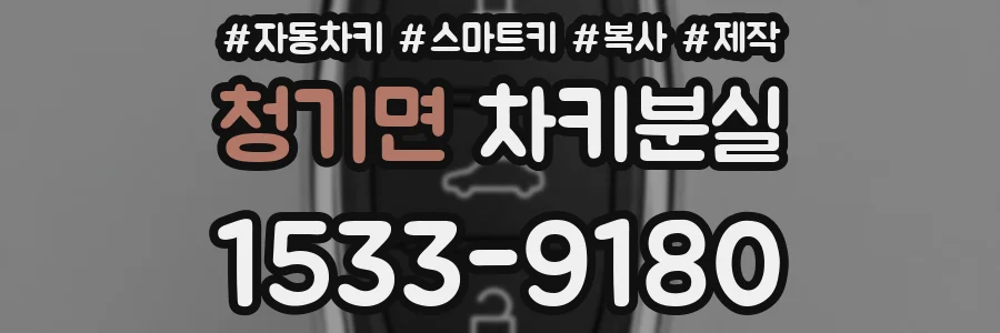 청기면 차키분실