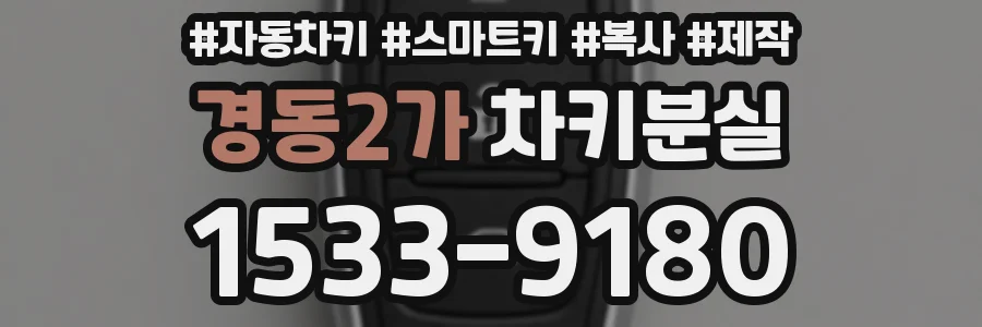 경동2가 차키분실