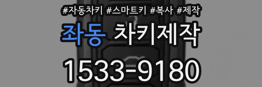좌동 차키제작