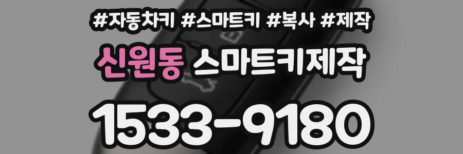 신원동 스마트키제작
