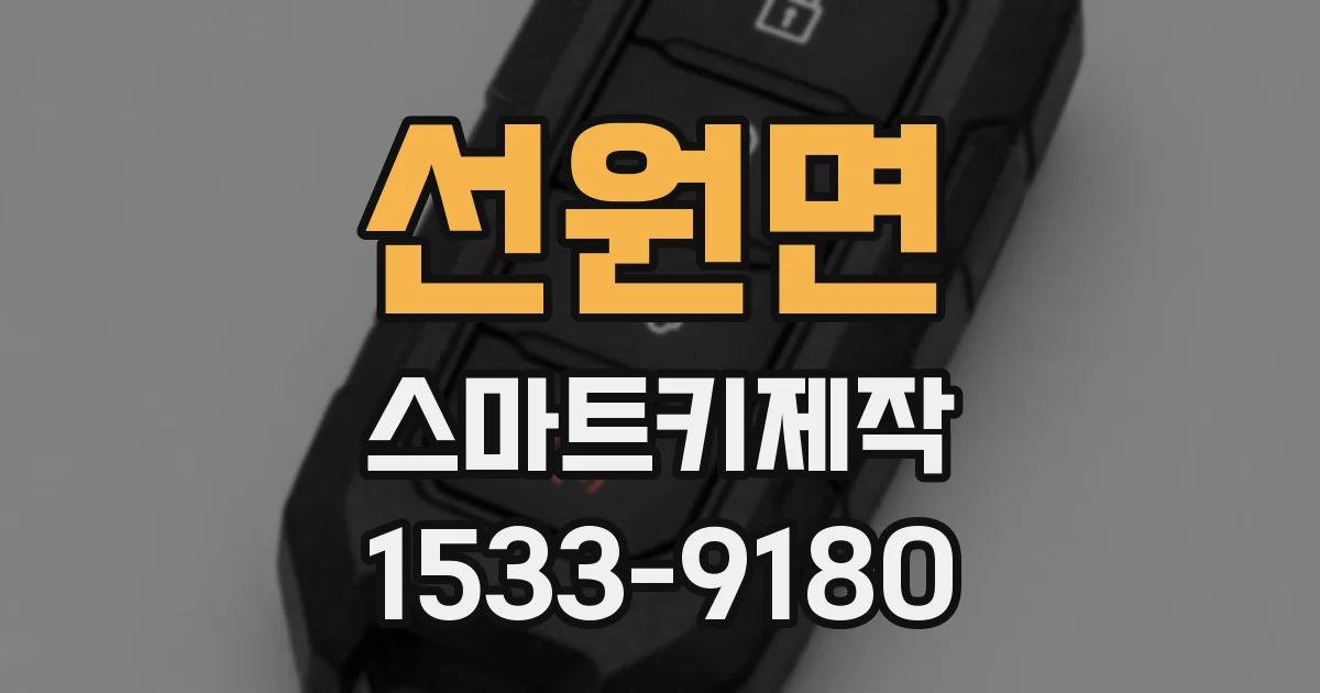 선원면 스마트키제작