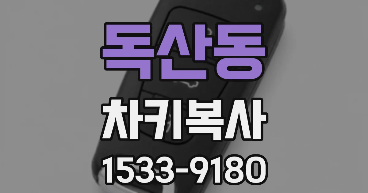 독산동 차키복사