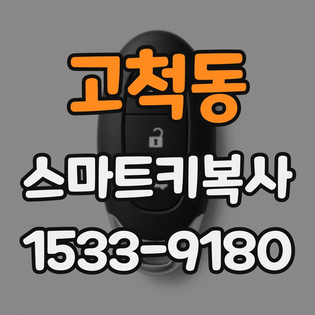 고척동 스마트키복사