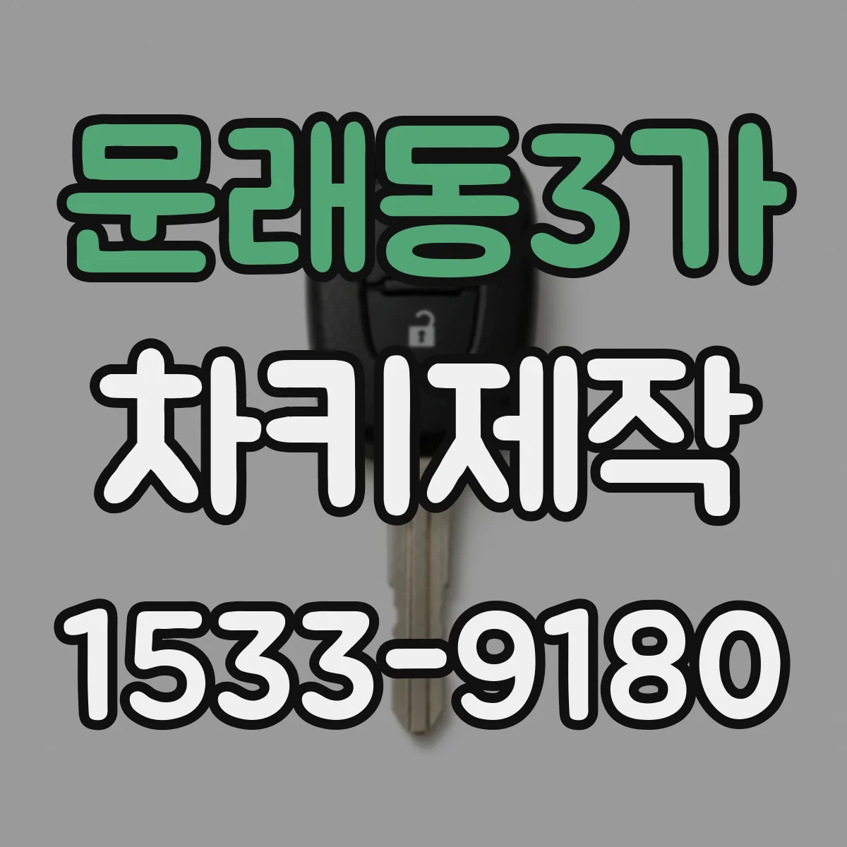 문래동3가 차키제작