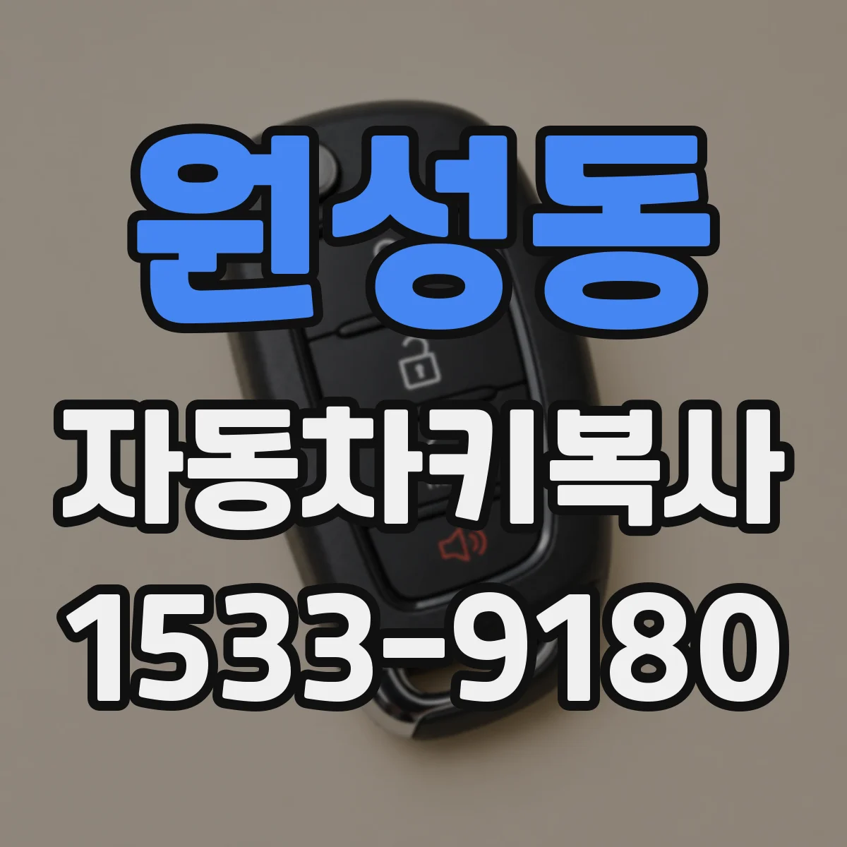 원성동 자동차키복사